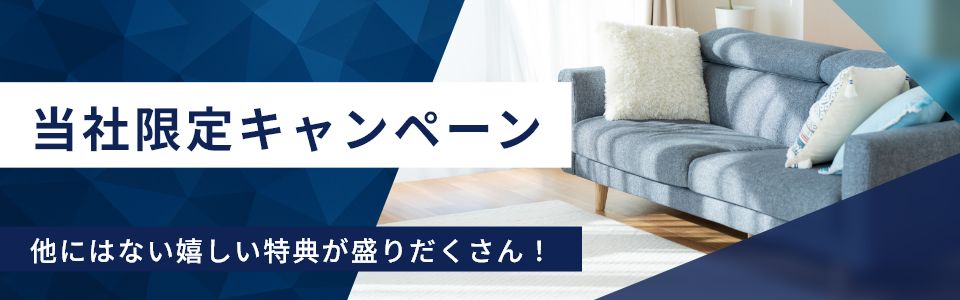 当社限定キャンペーン
