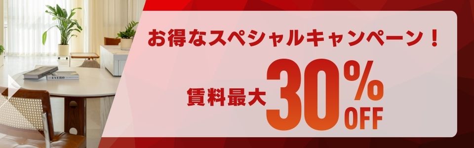 賃料最大30％OFFキャンペーン