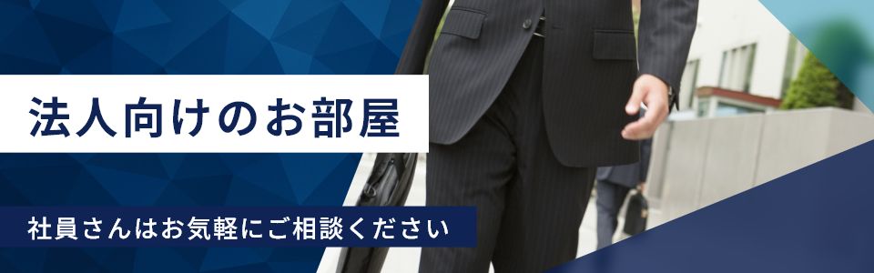 法人向けのお部屋