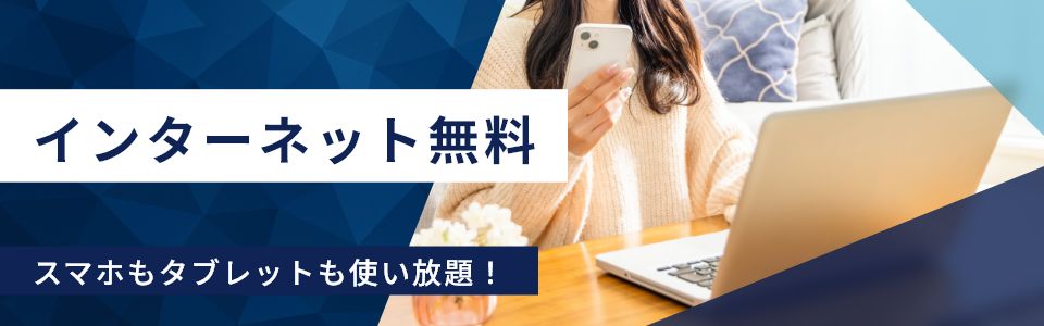 インターネット無料