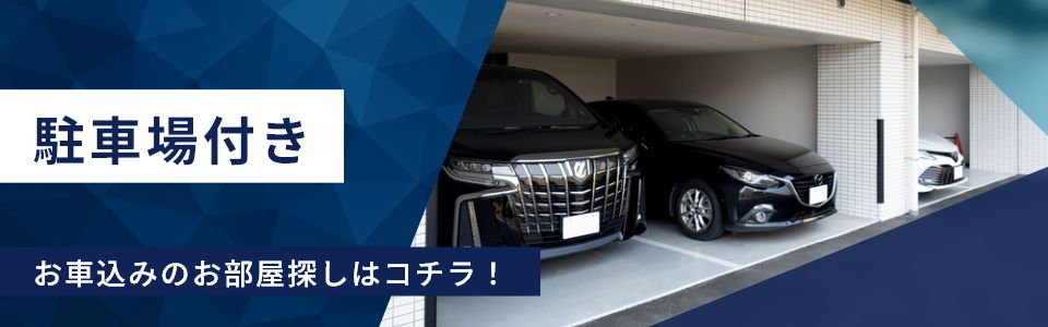 駐車場付き