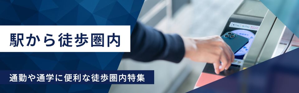 駅から徒歩圏内